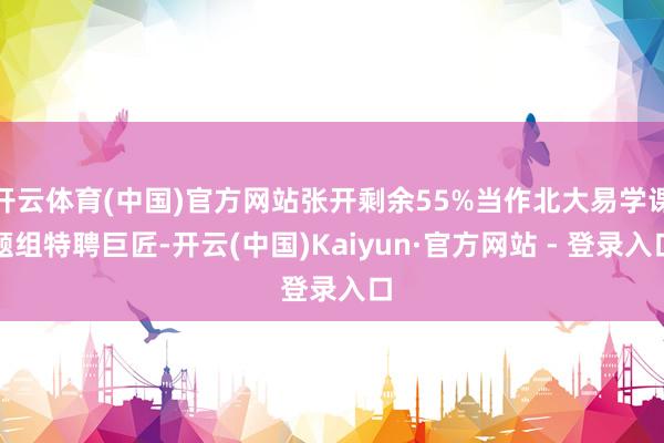 开云体育(中国)官方网站张开剩余55%当作北大易学课题组特聘巨匠-开云(中国)Kaiyun·官方网站 - 登录入口
